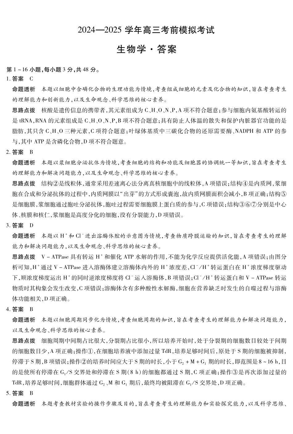 河南省天一大联考2024-2025学年高三考前模拟考试生物高三考前模拟答案.pdf_第1页