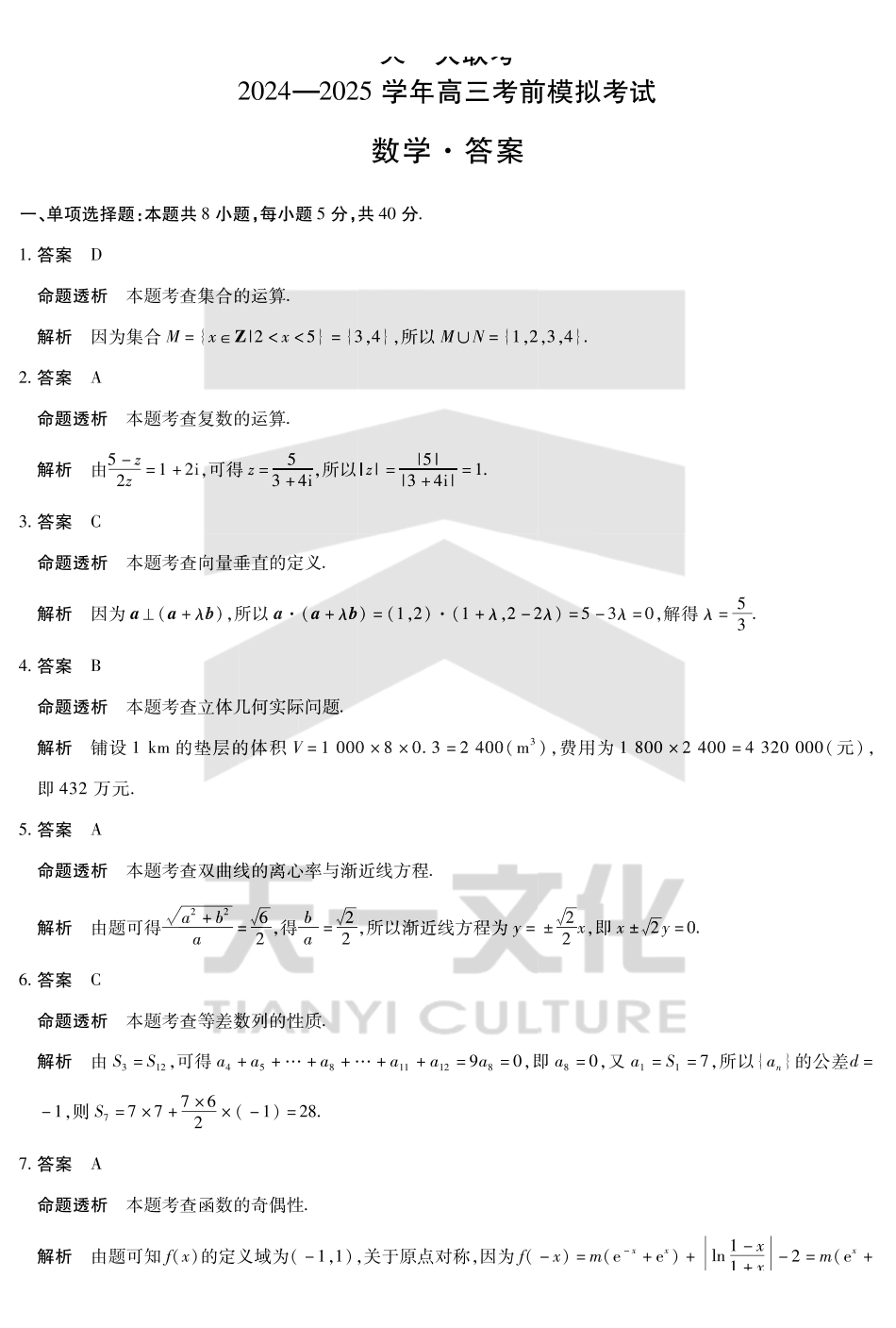 河南省天一大联考2024-2025学年高三考前模拟考试数学高三考前模拟答案.pdf_第1页