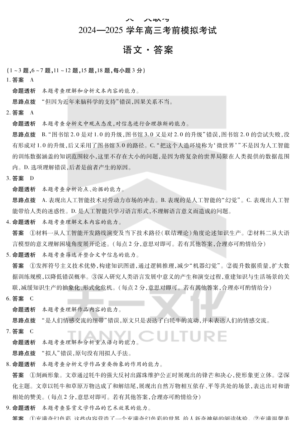 河南省天一大联考2024-2025学年高三考前模拟考试语文高三考前模拟答案.pdf_第1页