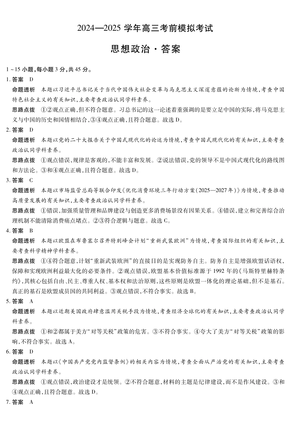 河南省天一大联考2024-2025学年高三考前模拟考试政治高三考前模拟答案.pdf_第1页
