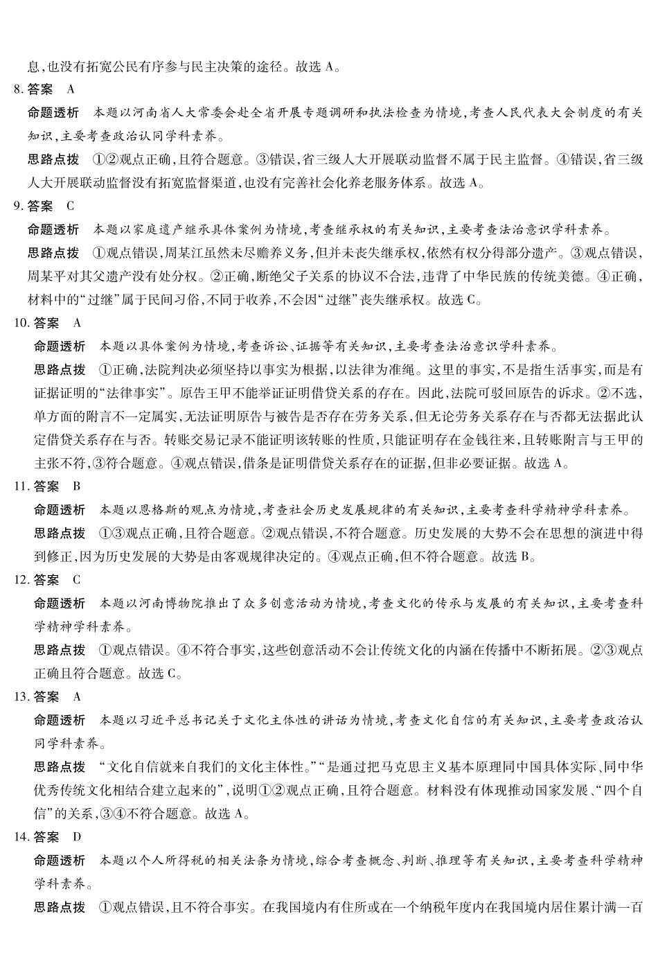 河南省天一大联考2024-2025学年高三考前模拟考试政治高三考前模拟答案.pdf_第2页