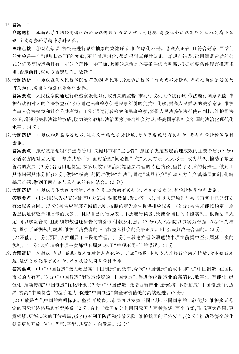 河南省天一大联考2024-2025学年高三考前模拟考试政治高三考前模拟答案.pdf_第3页