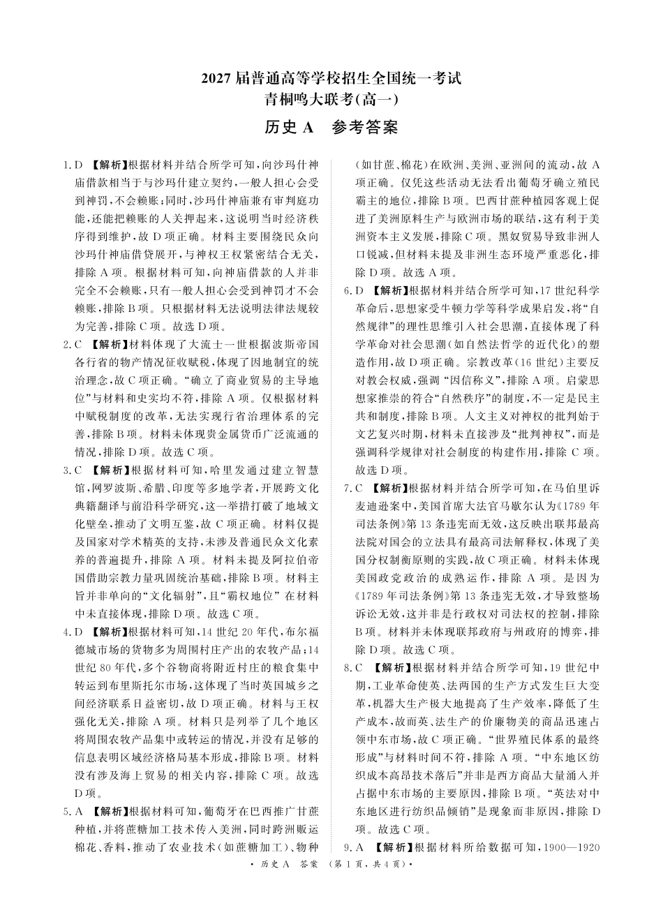 河南省驻马店市青桐鸣大联考2024-2025学年高一下学期5月月考历史A版答案.pdf_第1页