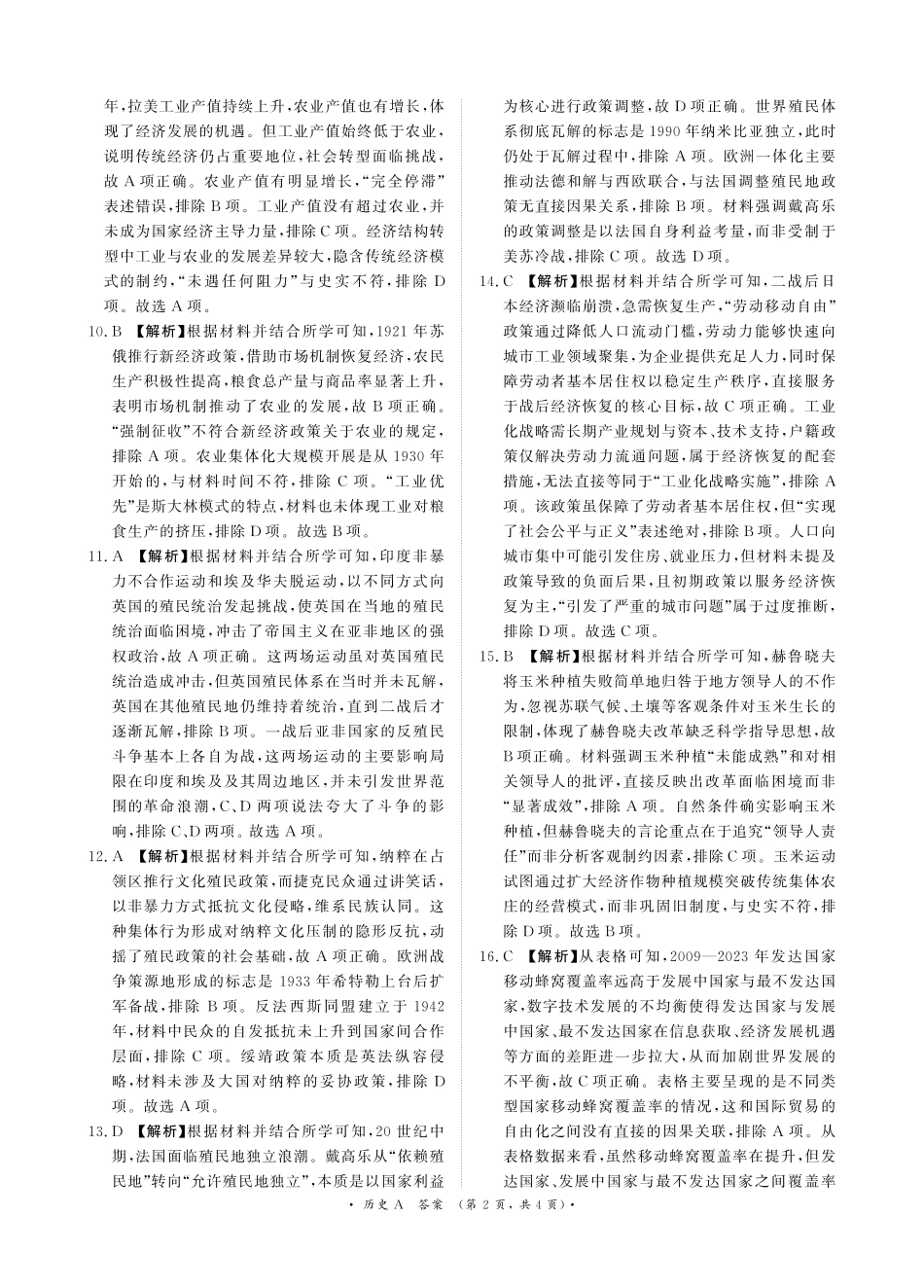 河南省驻马店市青桐鸣大联考2024-2025学年高一下学期5月月考历史A版答案.pdf_第2页
