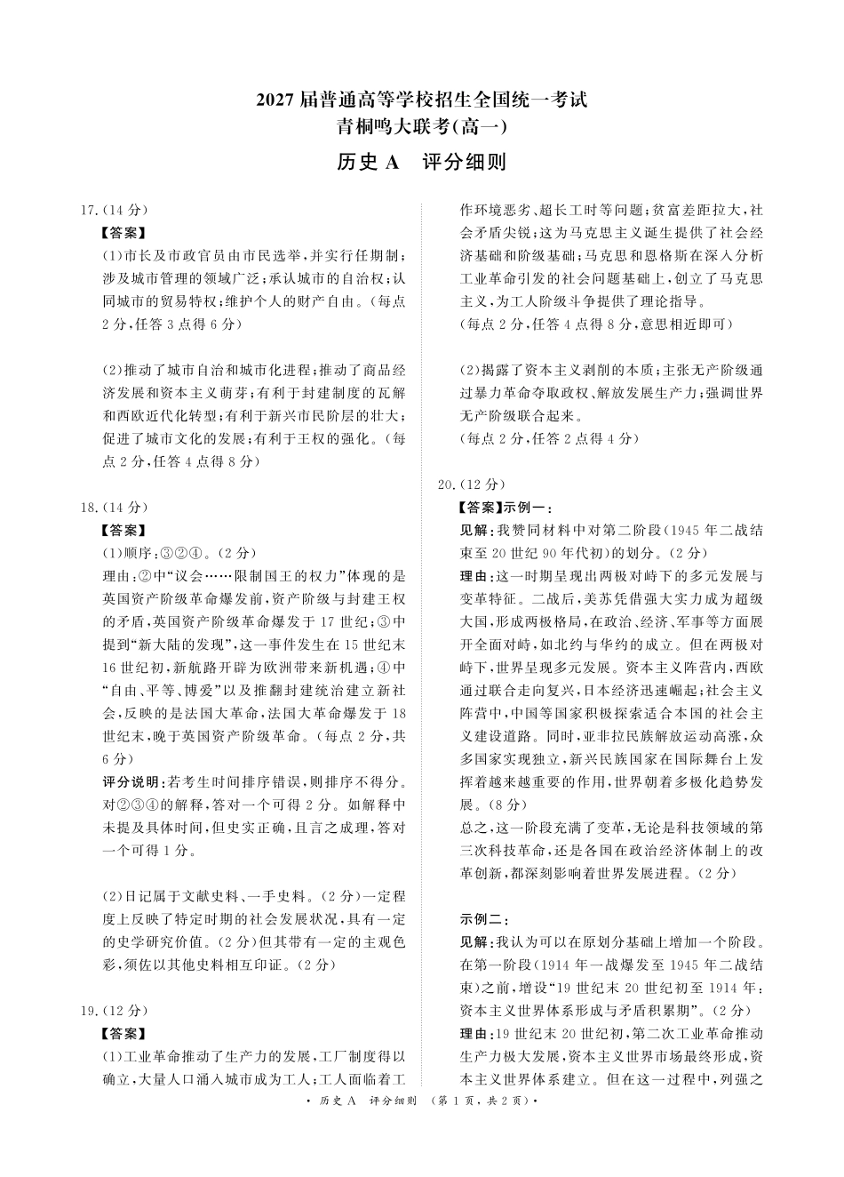 河南省驻马店市青桐鸣大联考2024-2025学年高一下学期5月月考历史A版评分细则.pdf_第1页
