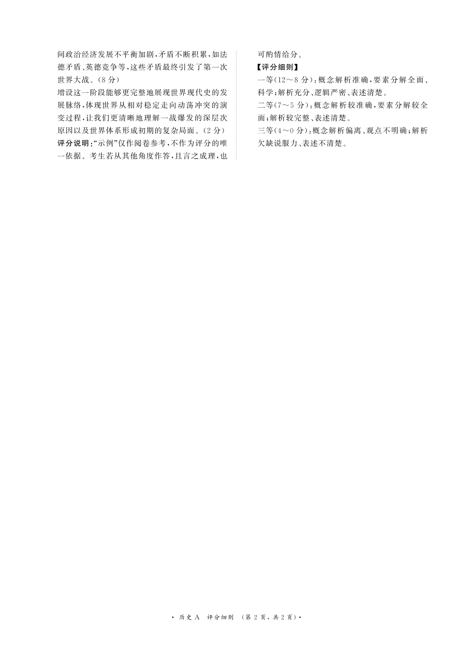 河南省驻马店市青桐鸣大联考2024-2025学年高一下学期5月月考历史A版评分细则.pdf_第2页