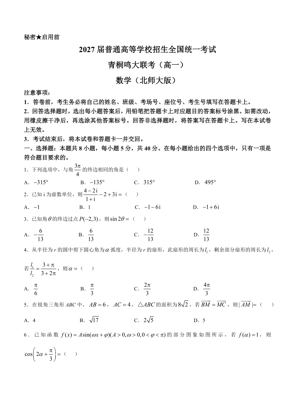 河南省驻马店市青桐鸣大联考2024-2025学年高一下学期5月月考数学试题（北师大版）(含详解).pdf_第1页