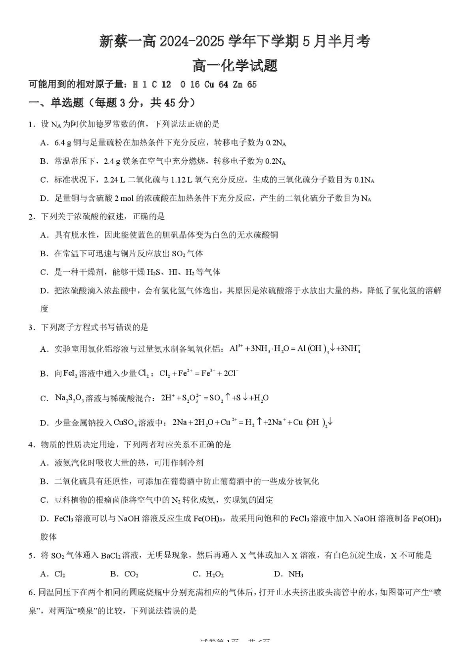 河南省驻马店市新蔡县第一高级中学2024-2025学年高一下学期5月半月考化学试卷（含答案）.pdf_第1页