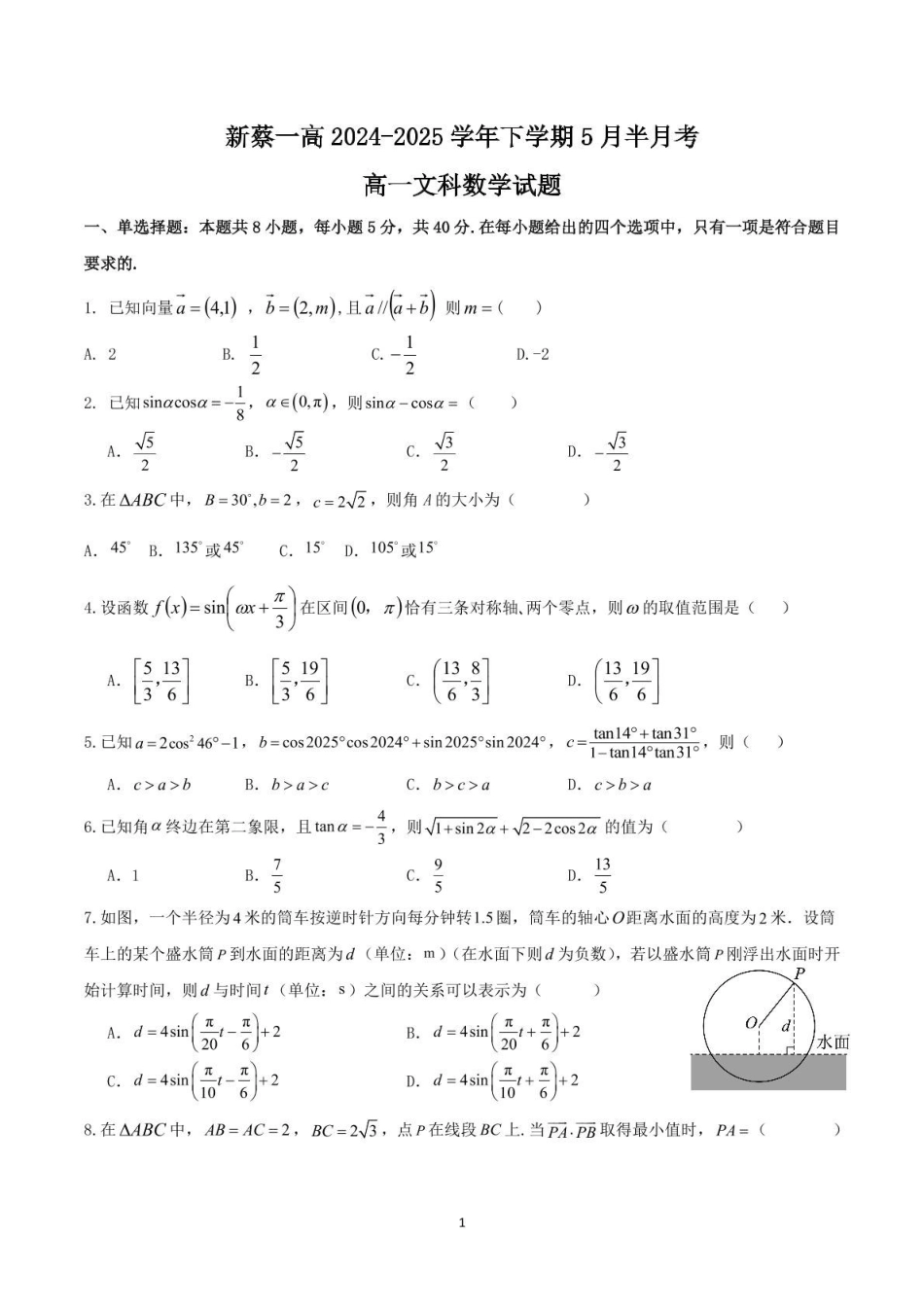 河南省驻马店市新蔡县第一高级中学2024-2025学年高一下学期5月半月考文科数学试卷(含答案).pdf_第1页