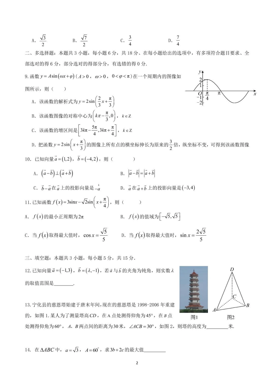 河南省驻马店市新蔡县第一高级中学2024-2025学年高一下学期5月半月考文科数学试卷(含答案).pdf_第2页