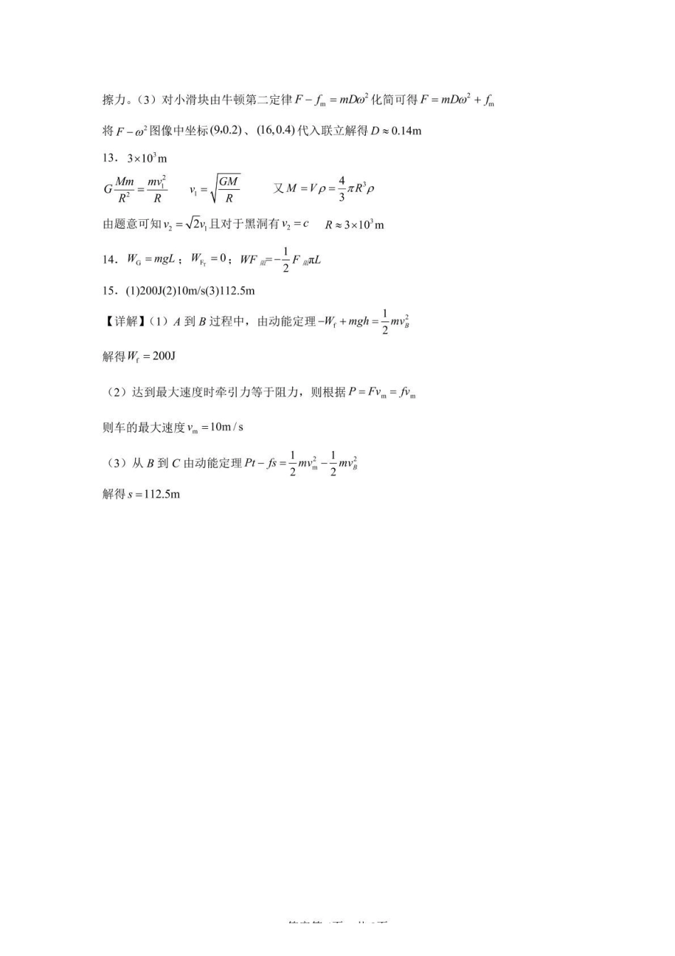 河南省驻马店市新蔡县第一高级中学2024-2025学年高一下学期5月半月考物理答案.pdf_第3页