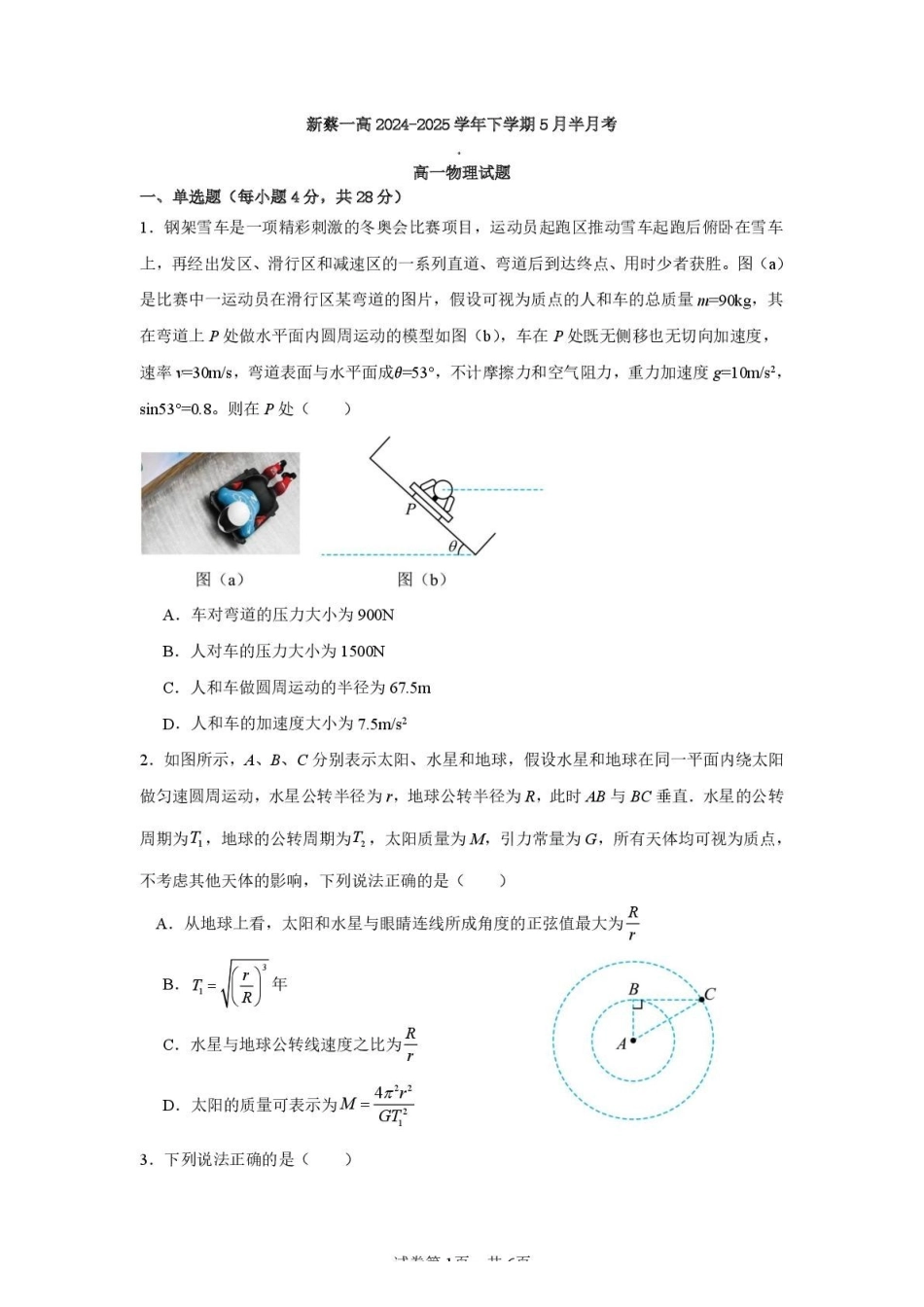 河南省驻马店市新蔡县第一高级中学2024-2025学年高一下学期5月半月考物理试题.pdf_第1页