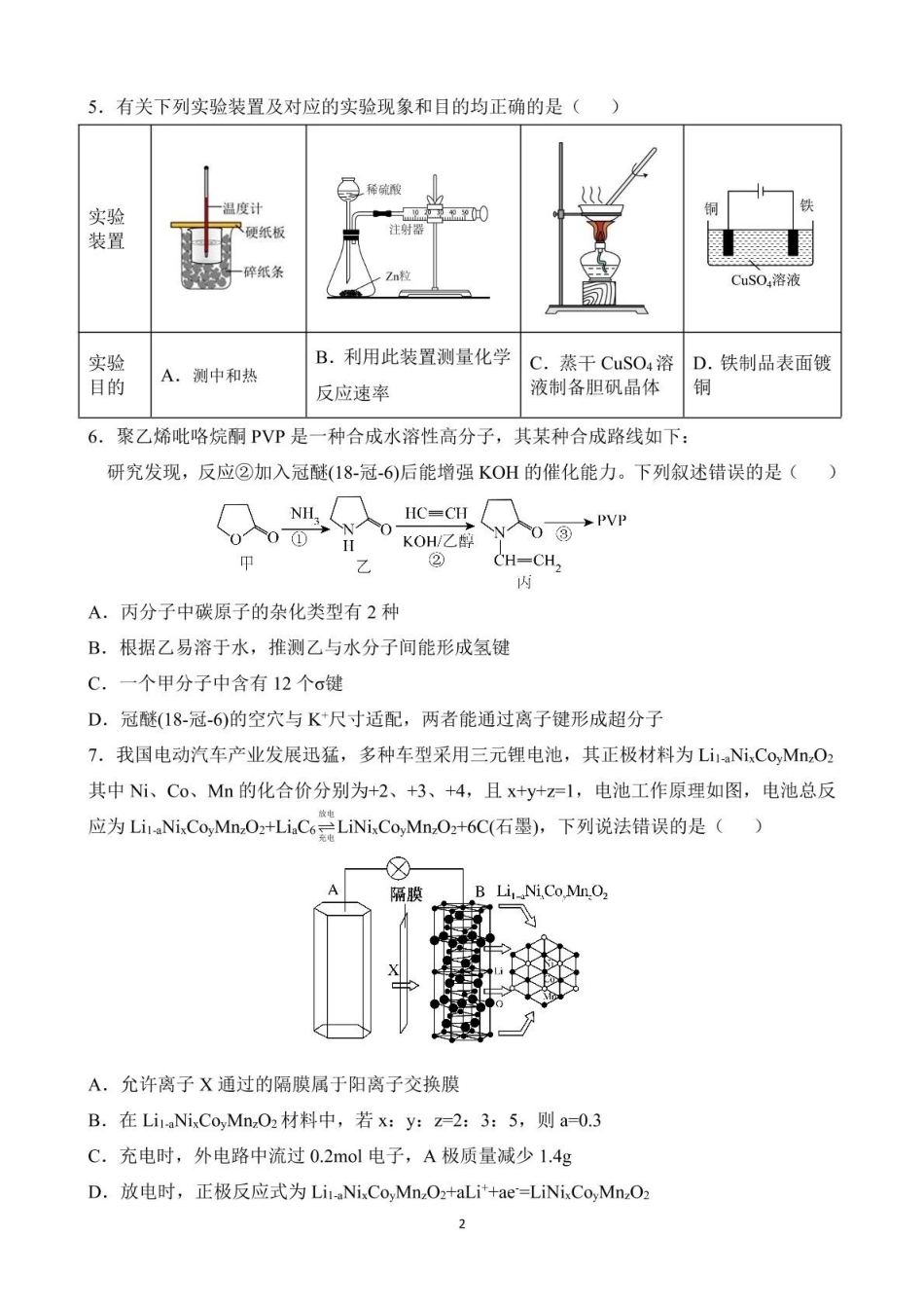 黑龙江省佳木斯市第一中学2025届高三上学期第五次调研考试化学试题.pdf_第2页