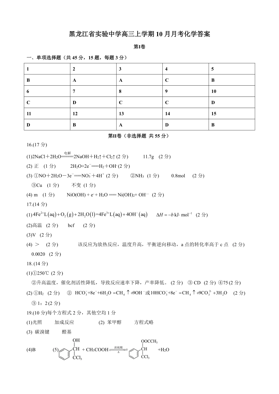 黑龙江省实验中学2025届高三上学期10月月考化学答案.pdf_第1页