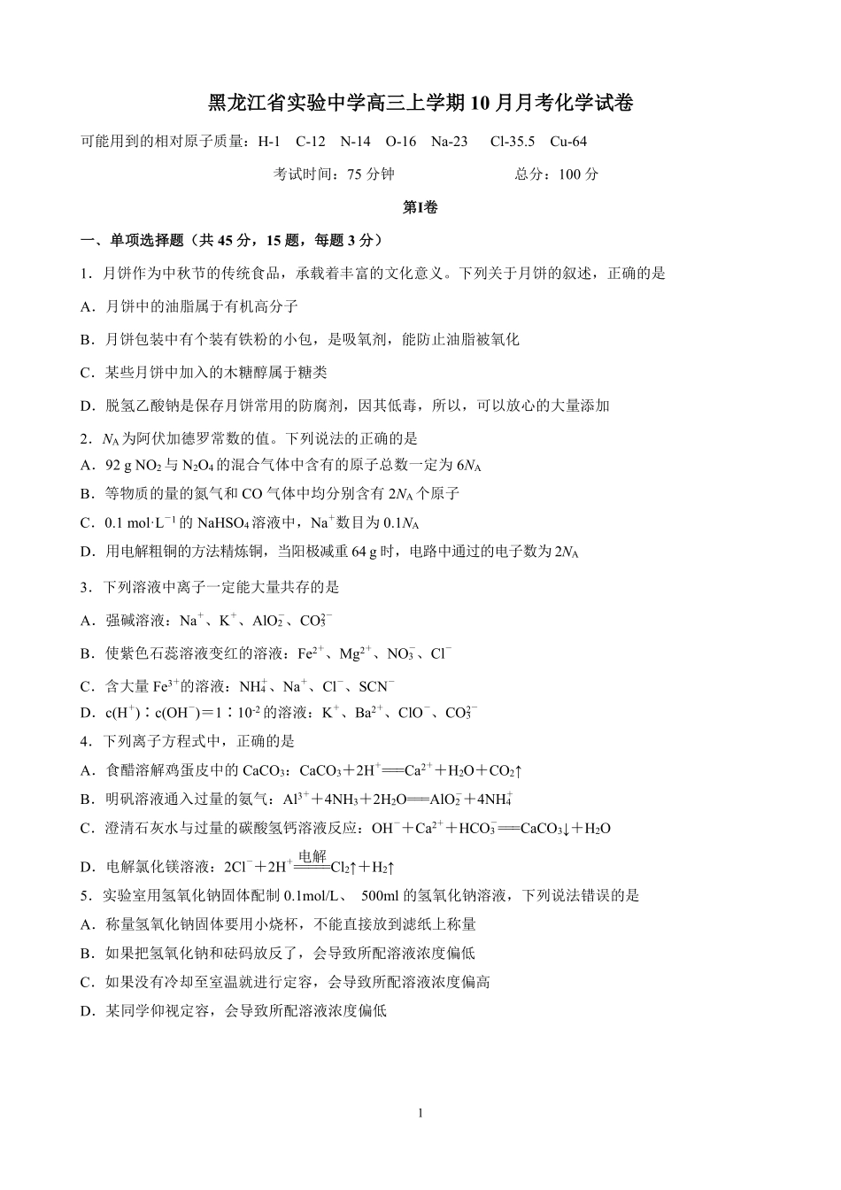 黑龙江省实验中学2025届高三上学期10月月考化学试题.pdf_第1页