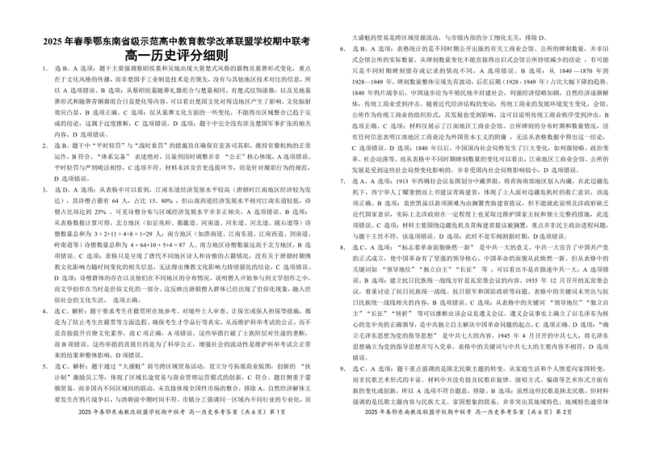 湖北省鄂东南省级示范高中教改联盟学校2024-2025学年高一下学期期中联考历史参考答案20250325.pdf_第1页