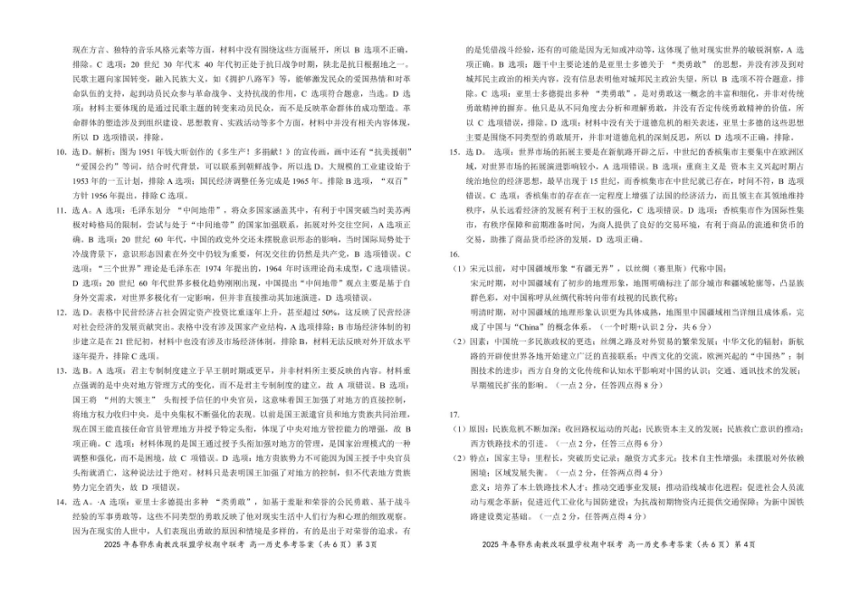 湖北省鄂东南省级示范高中教改联盟学校2024-2025学年高一下学期期中联考历史参考答案20250325.pdf_第2页