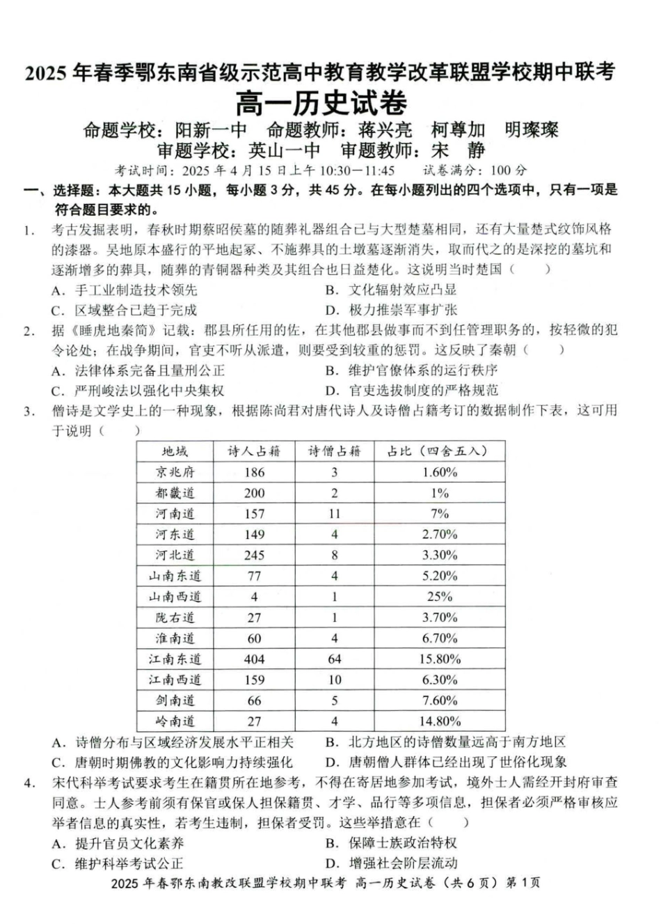 湖北省鄂东南省级示范高中教改联盟学校2024-2025学年高一下学期期中联考历史试卷001.pdf_第1页