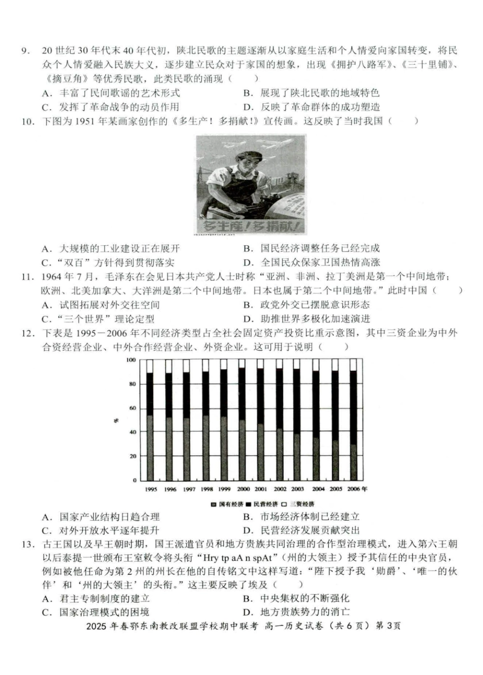 湖北省鄂东南省级示范高中教改联盟学校2024-2025学年高一下学期期中联考历史试卷001.pdf_第3页