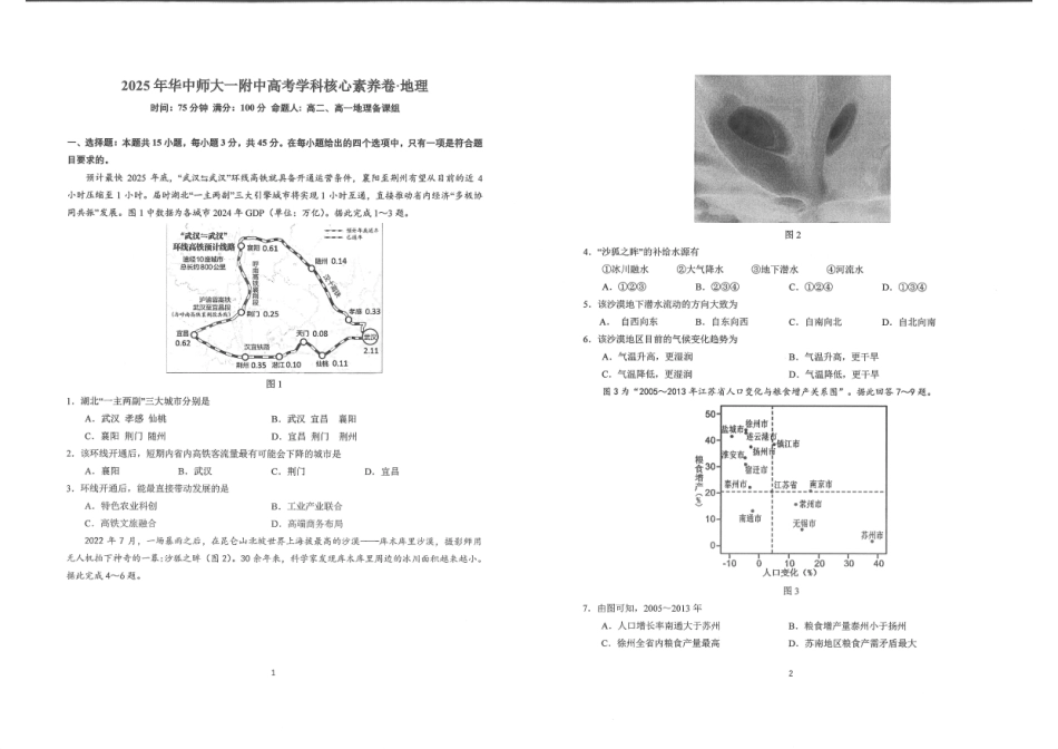 湖北省华中师大一附中2025年高考考前测试卷（最后一卷）（5.31-6.3）地理.pdf_第1页