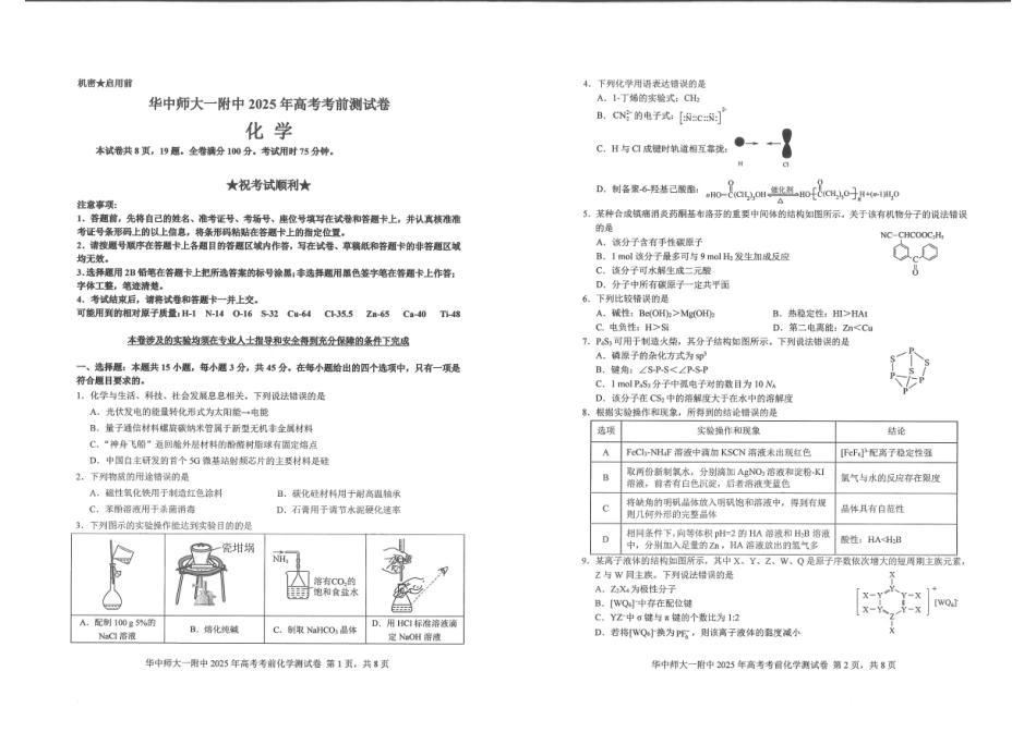湖北省华中师大一附中2025年高考考前测试卷（最后一卷）（5.31-6.3）化学.pdf_第1页