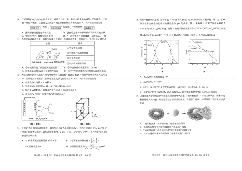 湖北省华中师大一附中2025年高考考前测试卷（最后一卷）（5.31-6.3）化学.pdf_第2页