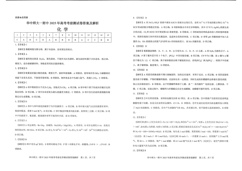 湖北省华中师大一附中2025年高考考前测试卷（最后一卷）（5.31-6.3）化学答案.pdf_第1页