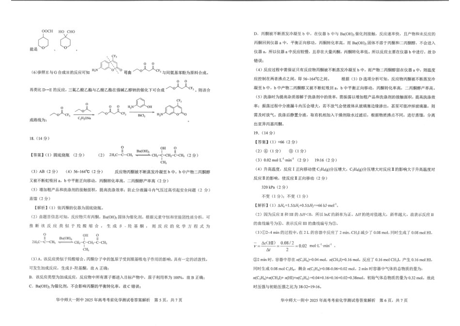 湖北省华中师大一附中2025年高考考前测试卷（最后一卷）（5.31-6.3）化学答案.pdf_第3页