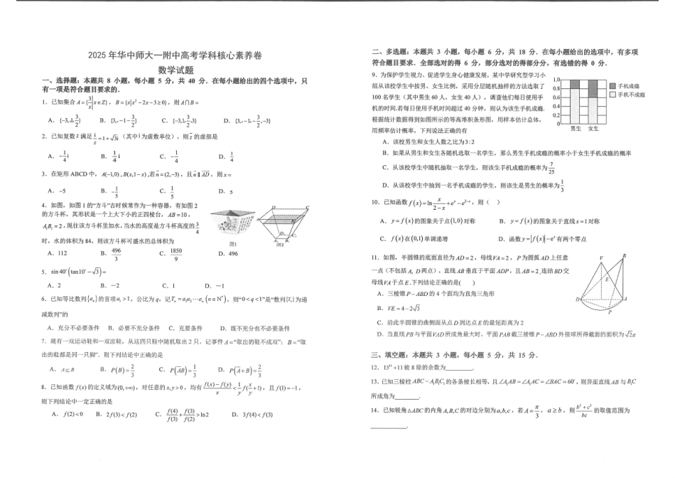 湖北省华中师大一附中2025年高考考前测试卷（最后一卷）（5.31-6.3）数学.pdf_第1页