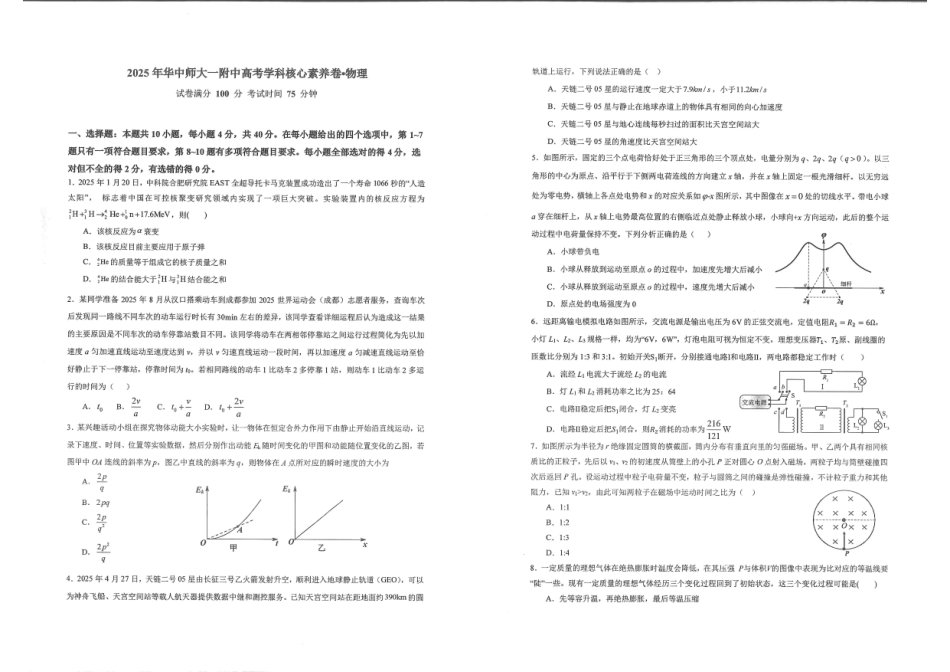 湖北省华中师大一附中2025年高考考前测试卷（最后一卷）（5.31-6.3）物理.pdf_第1页