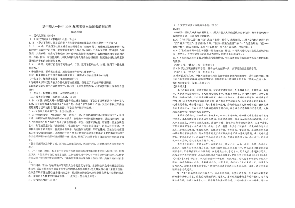 湖北省华中师大一附中2025年高考考前测试卷（最后一卷）（5.31-6.3）语文答案.pdf_第1页