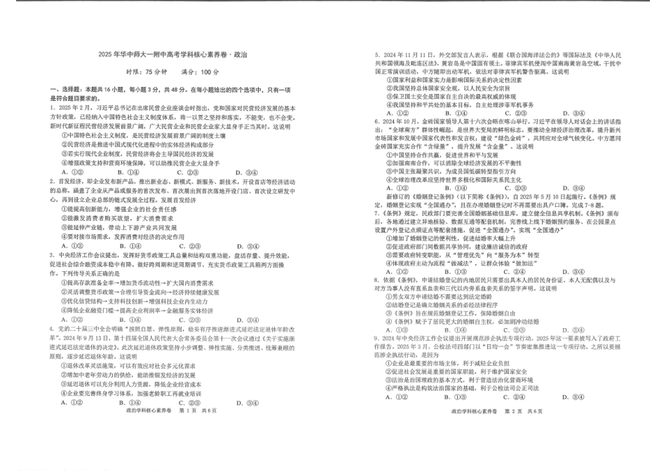 湖北省华中师大一附中2025年高考考前测试卷（最后一卷）（5.31-6.3）政治.pdf_第1页