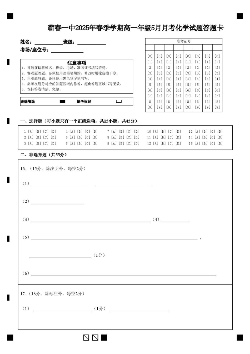 湖北省黄冈市蕲春县第一高级中学2024-2025学年高一下学期5月月考化学答题卡.pdf_第1页