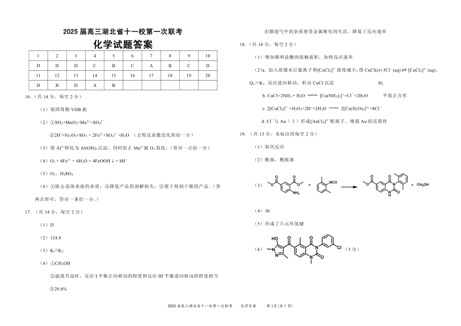湖北省十一校2025届高三上学期12月联考考试化学答案.pdf_第1页