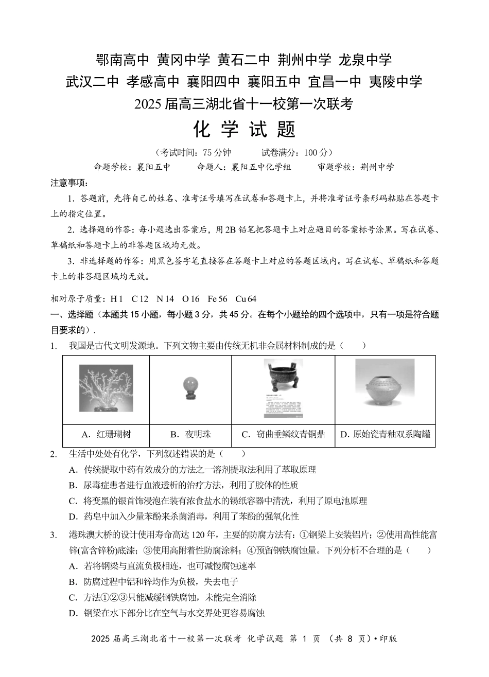 湖北省十一校2025届高三上学期12月联考考试化学试题.pdf_第1页