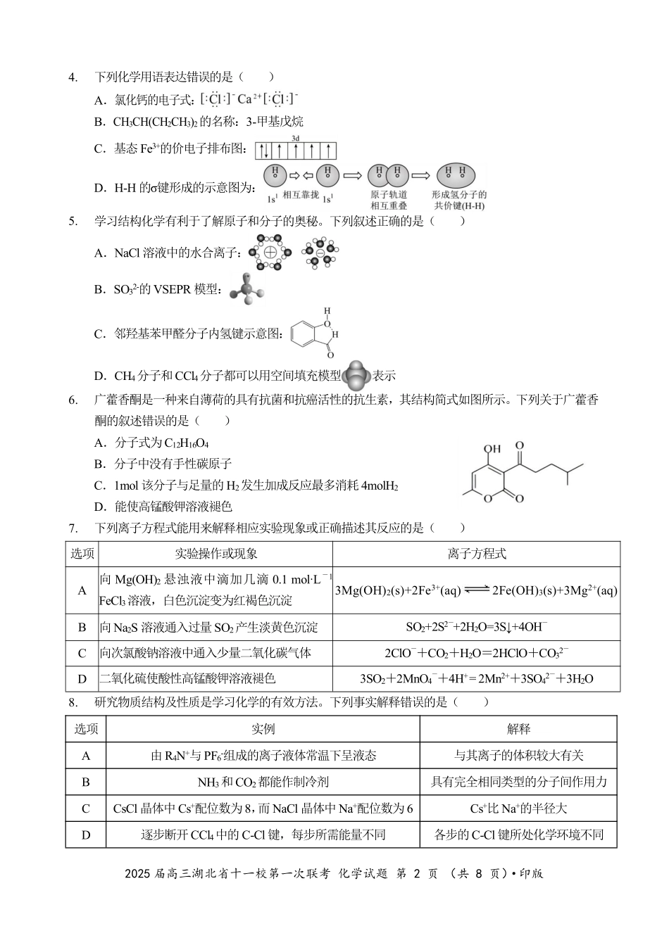 湖北省十一校2025届高三上学期12月联考考试化学试题.pdf_第2页