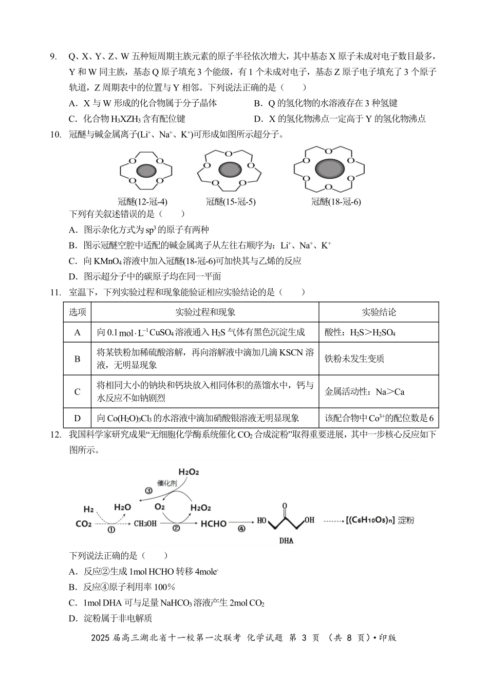 湖北省十一校2025届高三上学期12月联考考试化学试题.pdf_第3页