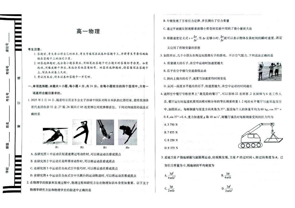 湖南省湘一名校联盟2024-2025学年高一下学期4月期中联考物理试题.pdf_第1页