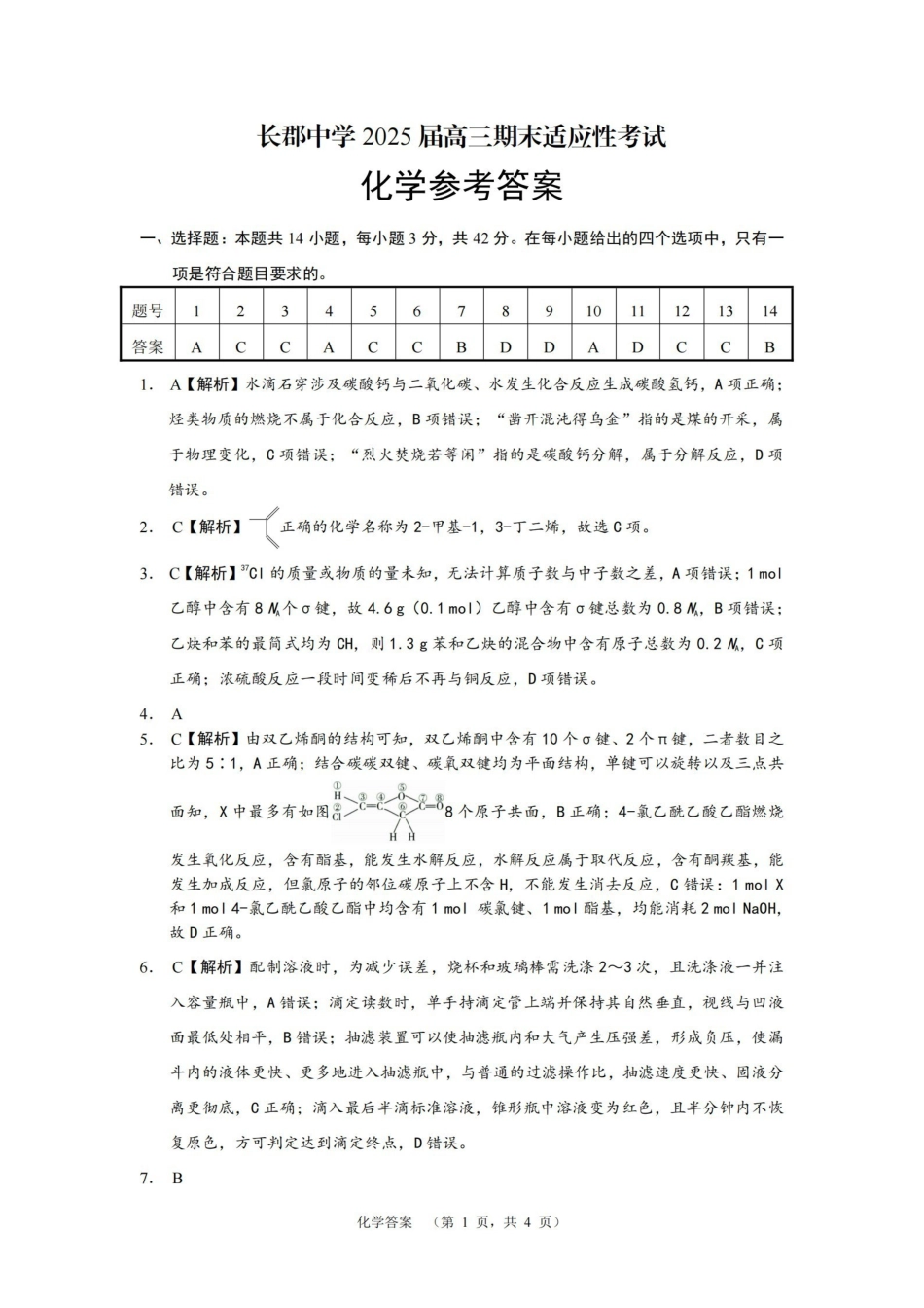 湖南省长沙市长郡中学2025届高三上学期1月期末考试化学答案.pdf_第1页