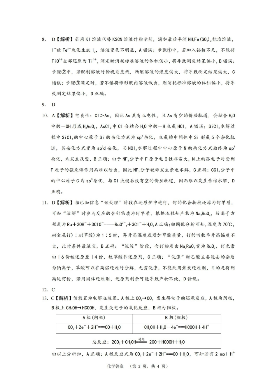 湖南省长沙市长郡中学2025届高三上学期1月期末考试化学答案.pdf_第2页