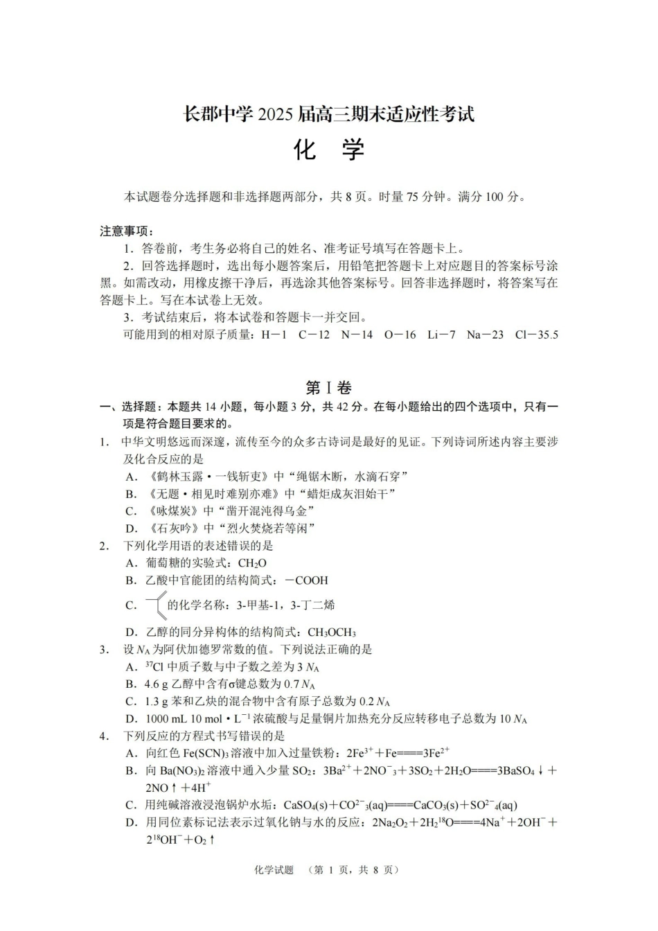 湖南省长沙市长郡中学2025届高三上学期1月期末考试化学试题.pdf_第1页