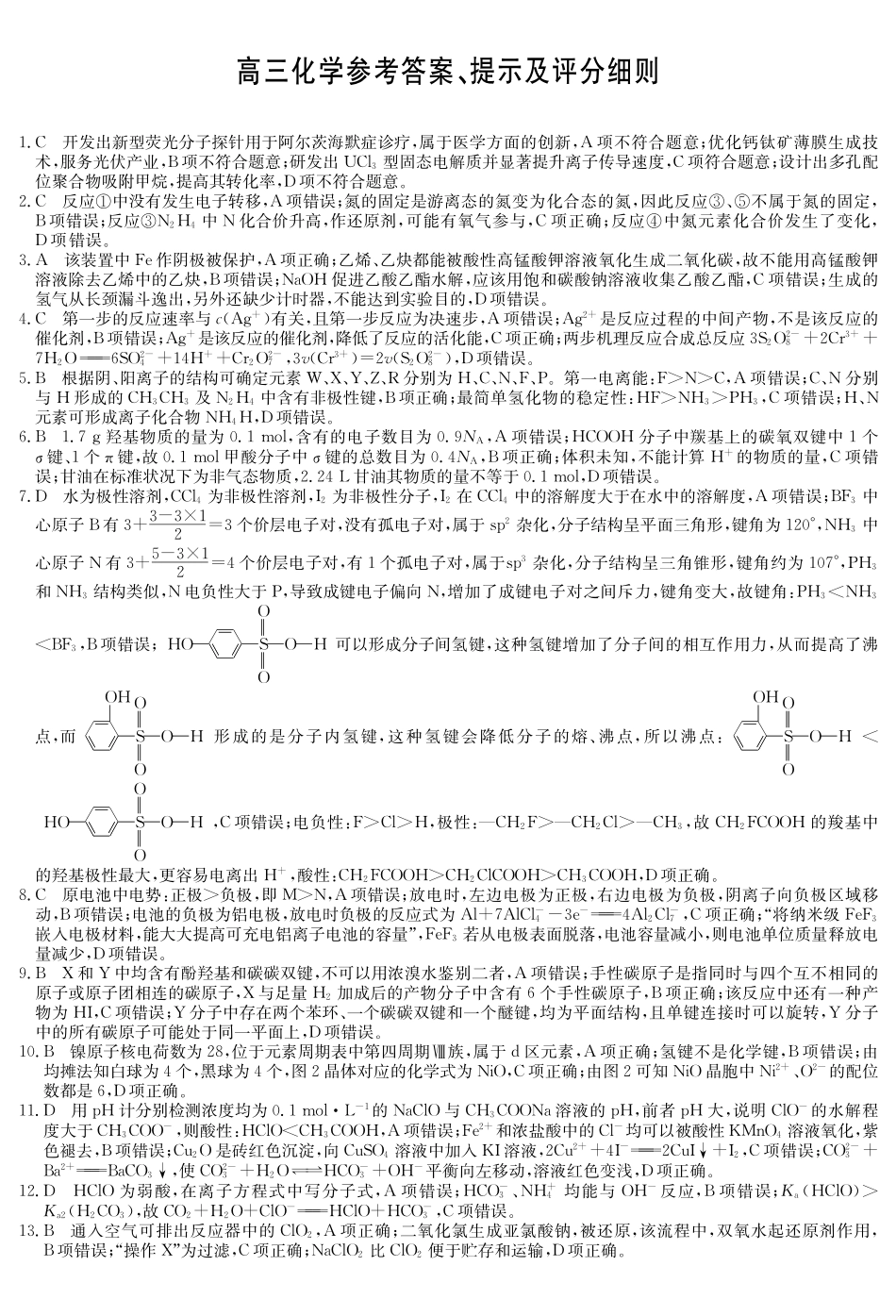 化学5月考前押题（H-G）试卷答案【安徽卷】安徽省九师联盟2025届高三下学期5月第二次考前押题考试（5.31-6.1）.pdf_第1页
