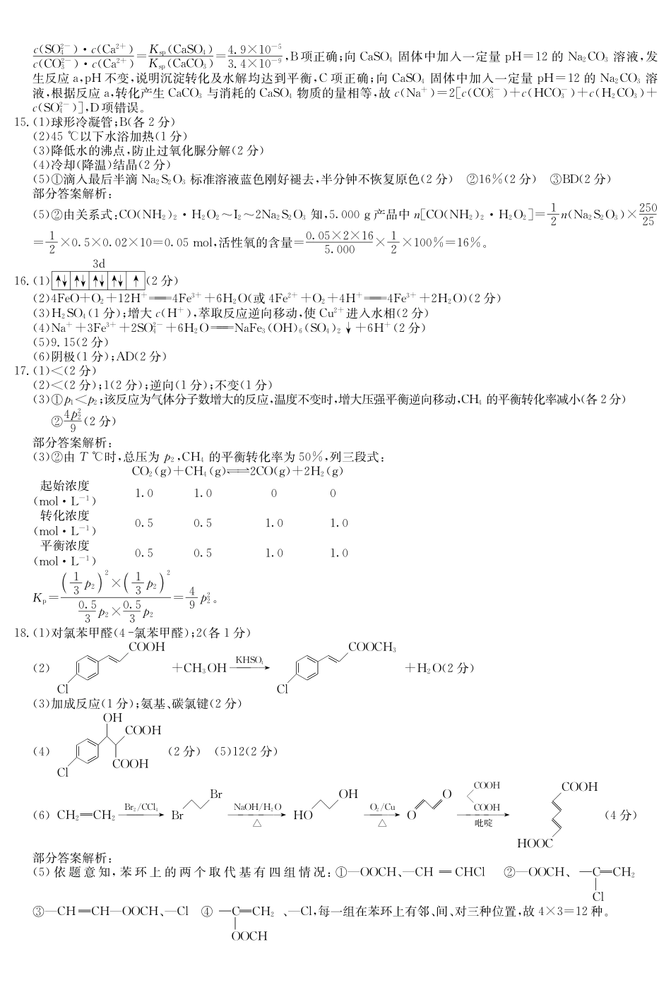 化学5月考前押题（H-G）试卷答案【安徽卷】安徽省九师联盟2025届高三下学期5月第二次考前押题考试（5.31-6.1）.pdf_第2页