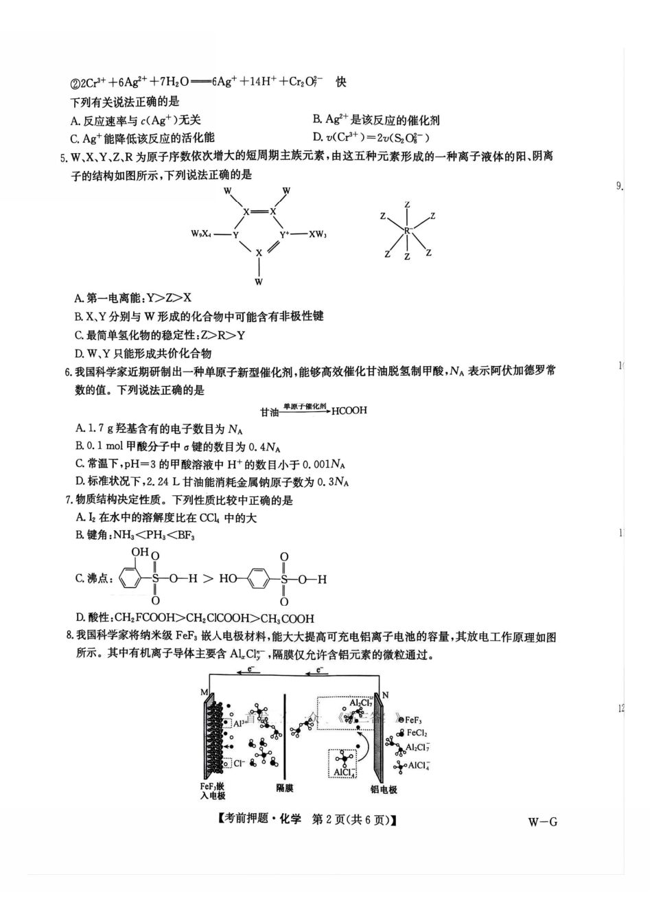 化学试卷（下标W-G）【四川卷】四川省九师联盟2025届高三考前冲刺五月最后一卷（5.28-5.29）.pdf_第2页