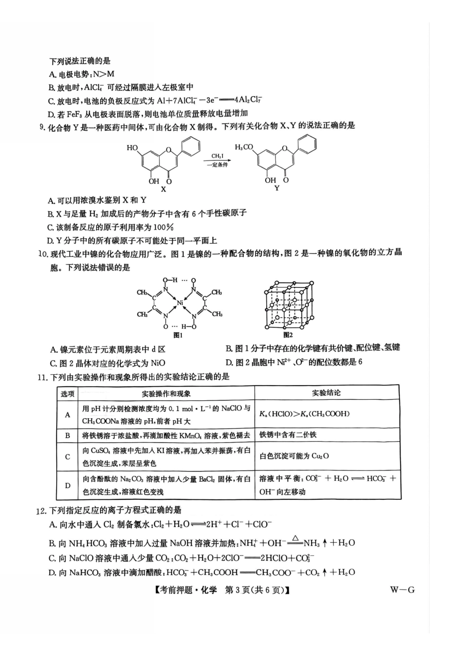 化学试卷（下标W-G）【四川卷】四川省九师联盟2025届高三考前冲刺五月最后一卷（5.28-5.29）.pdf_第3页