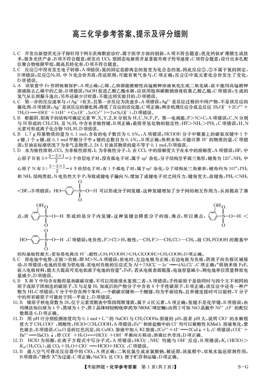 化学试卷（下标W-G）答案【四川卷】四川省九师联盟2025届高三考前冲刺五月最后一卷（5.28-5.29）.pdf_第1页