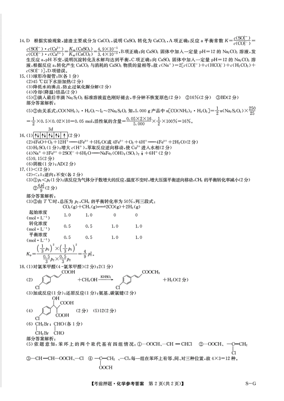 化学试卷（下标W-G）答案【四川卷】四川省九师联盟2025届高三考前冲刺五月最后一卷（5.28-5.29）.pdf_第2页