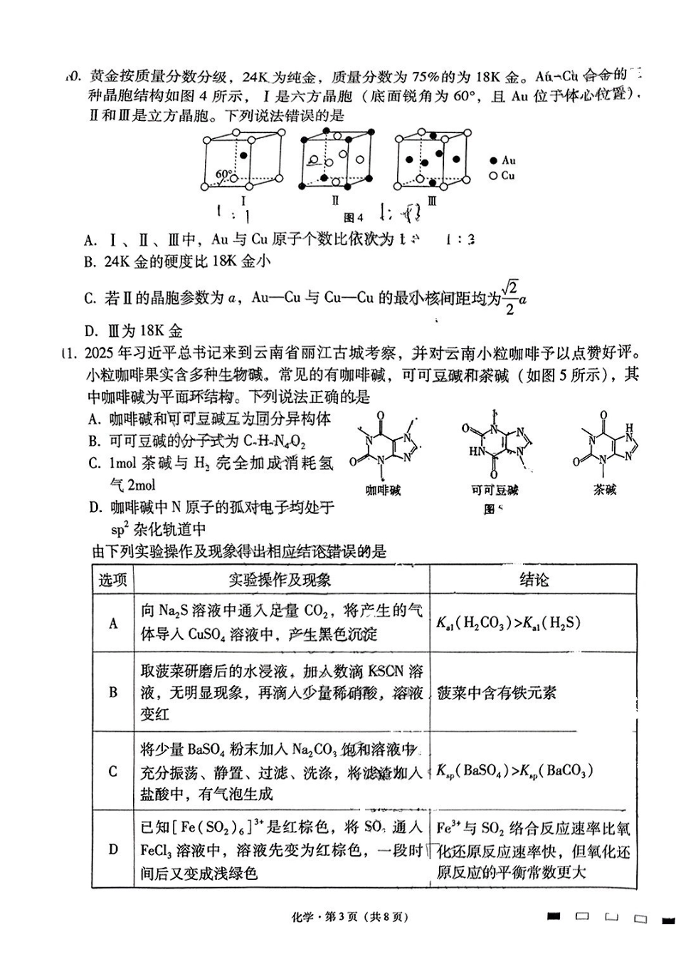 化学试卷（月考十）+答案【百强校】【云南卷】云南省云南师大附中2025届高考适应性月考卷（十）（5.27-5.29）.pdf_第3页