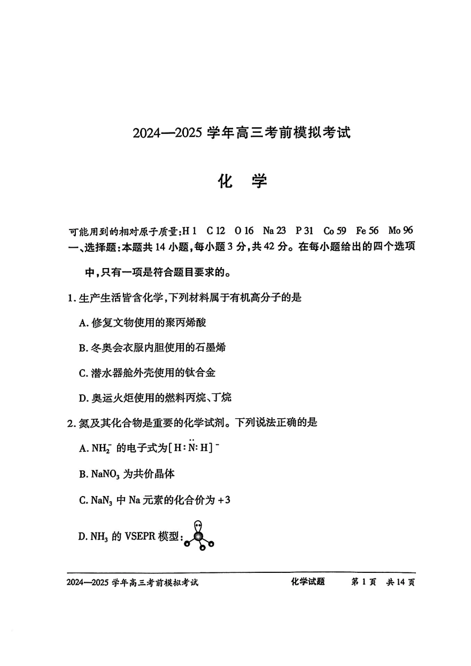 化学试卷【2025天一大联考最后一卷】2025天一大联考2024-2025学年（下）高三年级5月考前模拟考试(5.20-5.21).pdf_第1页