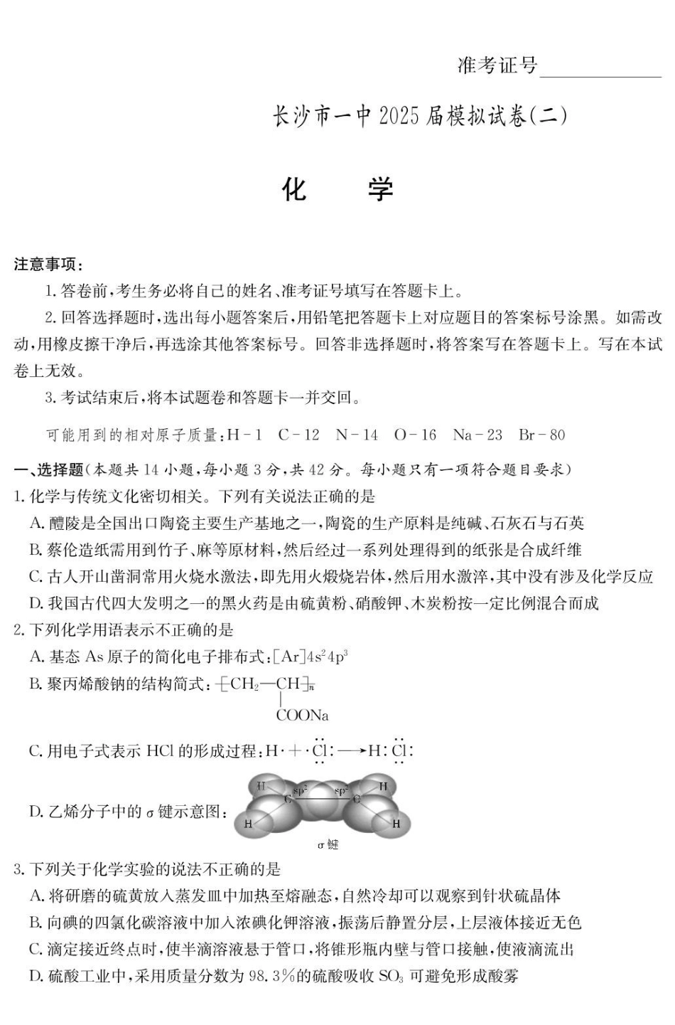 化学试卷【Top50强校】【湖南卷】湖南省长沙市第一中学2025届高三下学期模拟考试试卷（二）（5.21-5.22）.pdf_第1页